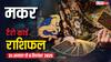 मकर टैरो साप्ताहिक राशिफल (31 अगस्त–6 सितंबर 2025): नए कामों में व्यस्त रहेंगे, आर्थिक स्थिति रहेगी मजबूत