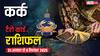 कर्क टैरो साप्ताहिक राशिफल (31 अगस्त–6 सितंबर 2025): विचारों में मतभेद से बढ़ेगा तनाव, खुद पर ध्यान देना होगा