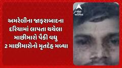 Amreli Boat Tragedy: જાફરાબાદના દરિયામાં ગુમ થયેલા માછીમારોમાં વધુ બે માછીમારોના મૃતદેહ મળ્યા