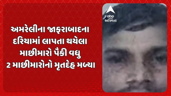 Amreli Boat Tragedy: જાફરાબાદના દરિયામાં ગુમ થયેલા માછીમારોમાં વધુ બે માછીમારોના મૃતદેહ મળ્યા