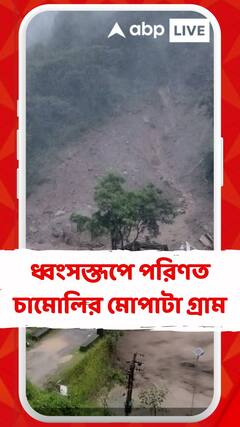 উত্তরকাশী ও চামোলিতে মেঘভাঙা বৃষ্টি । ধ্বংসস্তূপে পরিণত চামোলির মোপাটা গ্রাম । ৫ জনের মৃত্যু