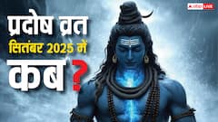 सितंबर में 2 शुक्र प्रदोष व्रत का संयोग, नोट करें डेट, ऐसे पाएं आर्थिक समस्या से मुक्ति