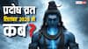 सितंबर में 2 शुक्र प्रदोष व्रत का संयोग, नोट करें डेट, ऐसे पाएं आर्थिक समस्या से मुक्ति