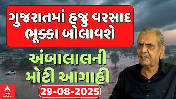 Ambalal Patel Prediction : ગુજરાતમાં હજુ વરસાદ ભૂક્કા બોલાવશે, અંબાલાલ પટેલની આગાહી