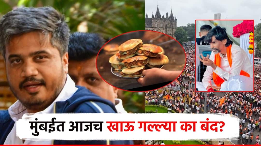 मुंबईत खाऊ गल्ल्या बंद ठेवल्यावरुन जरांगे पाटीलही संतापले, आधी रोहित पवारांनी शेअर केली होती चिठ्ठी Mumbai Manoj jarange patil maratha agitation Why is the fatwa to close food stalls today Rohit Pawar shares a letter and expresses anger against the Home Department मुंबईत खाऊ गल्ल्या बंद ठेवल्यावरुन जरांगे पाटीलही संतापले, आधी रोहित पवारांनी शेअर केली होती चिठ्ठी
