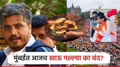 मुंबईत खाऊ गल्ल्या बंद ठेवल्यावरुन जरांगे पाटीलही संतापले, आधी रोहित पवारांनी शेअर केली होती चिठ्ठी