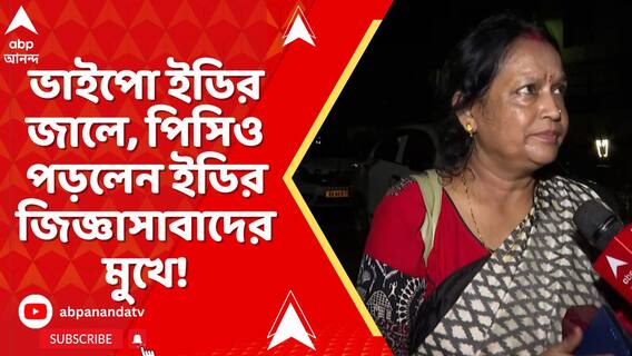 ভাইপো ইডির জালে, আজ পিসিও পড়লেন ইডির জিজ্ঞাসাবাদের মুখে!