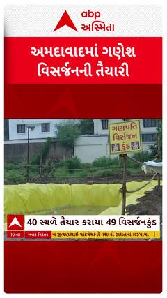 Ganesh Utsav: અમદાવાદમાં ગણેશ વિસર્જનને લઈ 8 કરોડના ખર્ચે 49 વિસર્જન કુંડ તૈયાર