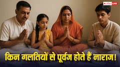 Pitru Paksha 2025: पितृपक्ष के दौरान कहीं आप भी तो नहीं करते हैं ये गलतियां? पितरों की नाराजगी से बचने के लिए तुरंत जान लें!