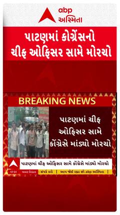 Patan Congress Protest : પાટણમાં ચીફ ઓફિસર સામે કોંગ્રેસનો મોરચો