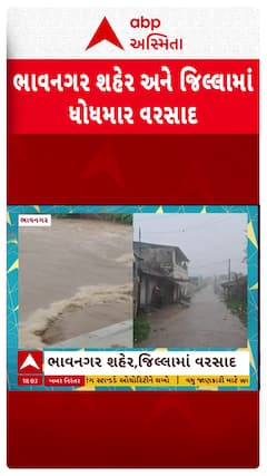 Bhavnagar Rain : ભાવનગર શહેર અને જિલ્લામાં ધોધમાર વરસાદ