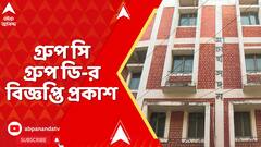 SSC Case: এবার শিক্ষাকর্মী নিয়োগের তোড়জোড় কমিশনের, স্কুলে গ্রুপ সি গ্রুপ ডি পদে নিয়োগের বিজ্ঞপ্তি