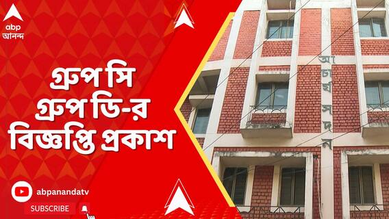 এবার শিক্ষাকর্মী নিয়োগের তোড়জোড় কমিশনের, স্কুলে গ্রুপ সি গ্রুপ ডি পদে নিয়োগের বিজ্ঞপ্তি