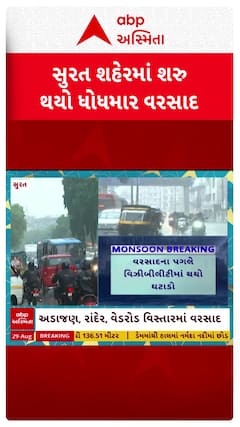Surat Rains: સુરત શહેરમાં શરૂ થયો ધોધમાર વરસાદ