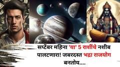 सप्टेंबर महिना 'या' 5 राशींचे भाग्य पालटणारा! शक्तिशाली भद्रा राजयोग बनतोय, लखपती निश्चित होण्याचे संकेत...