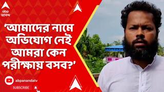 SSC News: 'কোথাও যখন আমাদের নামে অভিযোগ নেই আমরা কেন পরীক্ষায় বসব?' বললেন চাকরিহারা শিক্ষক