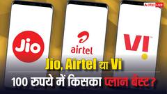 100 रुपये में महीने भर कैसे चला सकते हैं मोबाइल, किसका प्लान है सबसे बेस्ट
