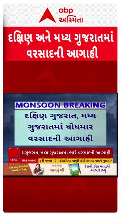 Gujarat Rain Forecast : દક્ષિણ અને મધ્ય ગુજરાતમાં પડશે ભારે વરસાદ, હવામાન વિભાગની આગાહી