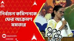 Mamata Banerjee: মেয়ো রোডের সভা থেকে নির্বাচন কমিশনকে ফের আক্রমণ মমতার