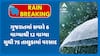 Gujarat Rains: રાજ્યમાં સવારે 6 થી 12 વાગ્યા સુધી 75 તાલુકામાં વરસાદ, ક્યાં ખાબક્યો સૌથી વધુ?