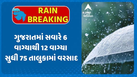Gujarat Rains: રાજ્યમાં સવારે 6 થી 12 વાગ્યા સુધી 75 તાલુકામાં વરસાદ, ક્યાં ખાબક્યો સૌથી વધુ?
