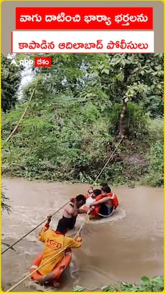 వాగు దాటించి భార్యా భర్తలను కాపాడిన ఆదిలాబాద్ పోలీసులు