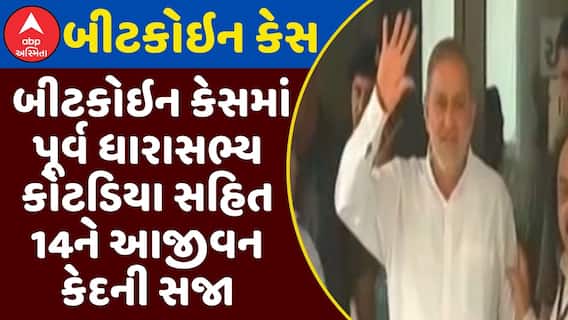 Bitcoin Case: ચકચારી બીટકોઇન કેસમાં પૂર્વ ધારાસભ્ય કોટડિયા સહિત 14ને આજીવન કેદની સજા, જુઓ અહેવાલ