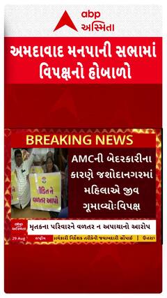 Ahmedabad Protest : અમદાવાદ મનપાની સભામાં વિપક્ષનો હોબાળો, જુઓ શોર્ટ વીડિયો