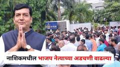 नाशिकमधील भाजप नेत्याच्या अडचणी वाढल्या, मारहाण केलेल्या 'त्या' युवकाचा उपचारादरम्यान मृत्यू