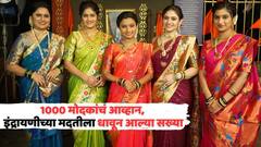 इंद्रायणीच्या सख्यांचा जल्लोष अनोखा; गणरायासंगे दुमदुमणार जागर गौराईचा