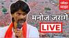 Manoj Jarange Maratha Morcha LIVE: मनोज जरांगे पाटील मुंबईत दाखल; पोलिसांचा मोठा बंदोबस्त तैनात