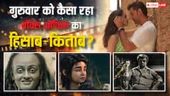 इस नई रिलीज फिल्म ने 'वॉर 2'-'कुली' की कर दी हवा टाइट, जानें थर्सडे को बाकी फिल्मों का कैसा रहा  हाल?