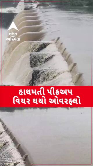 Sabarkantha Rains: હિંમતનગરમાં હાથમતી પીકઅપ વિયર પાંચ ફૂટ ઓવરફ્લો થયો