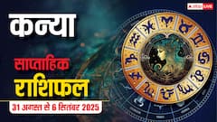 कन्या साप्ताहिक राशिफल (31 अगस्त-6 सितंबर): इस हफ्ते मानसिक चिंताएं दूर होंगी! प्रेम संबंधों में स्थिरता बनाएं रखें