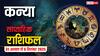 कन्या साप्ताहिक राशिफल (31 अगस्त-6 सितंबर): इस हफ्ते मानसिक चिंताएं दूर होंगी! प्रेम संबंधों में स्थिरता बनाएं रखें