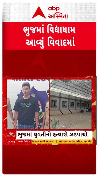 Bhuj Girl Murder : ભુજમાં કોલેજની બહાર જ યુવતીની યુવકે કરી નાંખી હત્યા