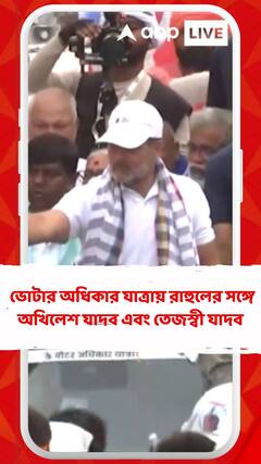 বিহারে ভোটার অধিকার যাত্রায় রাহুলের সঙ্গে অখিলেশ যাদব এবং তেজস্বী যাদব