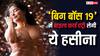 Bigg Boss 19 Wild Card Entry: इस हसीना की 'बिग बॉस 19' में होगी वाइल्ड कार्ड एंट्री, हद से ज्यादा हैं ग्लैमरस