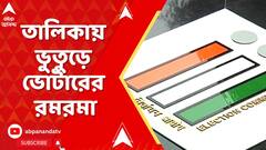 Fake Voter contro: হবিবপুর থেকে বারুইপুর, তালিকায় ভুতুড়ে ভোটারের রমরমা
