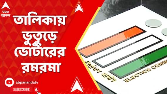 হবিবপুর থেকে বারুইপুর, তালিকায় ভুতুড়ে ভোটারের রমরমা