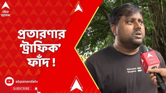ট্রাফিক পুলিশের নাম ভাঙিয়েও আর্থিক প্রতারণার ফাঁদ !