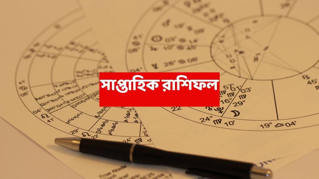 Saptahik Rashiphal (31 Aug-6 Sept, 2025) : উৎসবের মরশুমে অপ্রত্যাশিত লাভ, আর্থিক ভিত মজবুত হবে এই রাশির; মিলতে পারে সুসংবাদ-খ্যাতি weekly astrology 31 august to 6 september 2025 horoscope know luck of tula brishchik dhanu rashi in saptahik rashiphal Saptahik Rashiphal (31 Aug-6 Sept, 2025) : উৎসবের মরশুমে অপ্রত্যাশিত লাভ, আর্থিক ভিত মজবুত হবে এই রাশির; মিলতে পারে সুসংবাদ-খ্যাতি