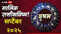वृषभ राशीसाठी सप्टेंबर महिन्यातील 'हे' दिवस कठीण! पैसाही आताच जपून वापरा; मासिक राशीभविष्य वाचा