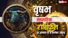 Taurus Weekly Horoscope: वृषभ राशि के लिए इस हफ्ते करियर, धन, परिवार में बड़े बदलाव! पढ़ें वृषभ राशि का साप्ताहिक राशिफल
