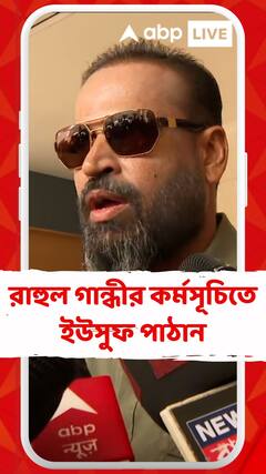 বিহারে রাহুল গান্ধীর ভোটার অধিকার যাত্রায় যাচ্ছেন না মমতা বন্দ্যোপাধ্যায়, অভিষেক বন্দ্যোপাধ্যায়