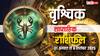 Scorpio Weekly Horoscope: इस सप्ताह करियर में मिलेगी सफलता, रुका धन मिलेगा! पढ़ें वृश्चिक साप्ताहिक राशिफल