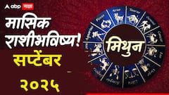 मिथुन राशीच्या लोकांनो सप्टेंबर महिन्यात करिअर सांभाळा! जोडीदार देईल कठीण काळात साथ; मासिक राशीभविष्य वाचा