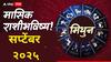 Gemini Monthly Horoscope:  मिथुन राशीच्या लोकांनो सप्टेंबर महिन्यात करिअर सांभाळा! जोडीदार देईल कठीण काळात साथ; मासिक राशीभविष्य वाचा