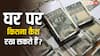 घर में कैश रखने की होती है लिमिट, जानें किस लिमिट से ज्यादा पर हो सकती है आपको मुश्किल