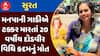Surat Accident : સુરતમાં મનપાની ગાડીએ ટક્કર મારતાં 20 વર્ષીય દોડવીર વિધિ કદમનું મોત, જુઓ અહેવાલ